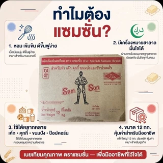 📦Samson แซมซั่น ผลิตภัณฑ์เนยเทียม ขนาด 12 กิโลกรัม.(ยกลัง).📦
