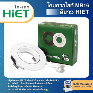 HiET โคมหลอด MR16 แบบฝังฝ้า พร้อมขั้วหลอด GU5.3 DOWNLIGHT FIXTURE ROUND