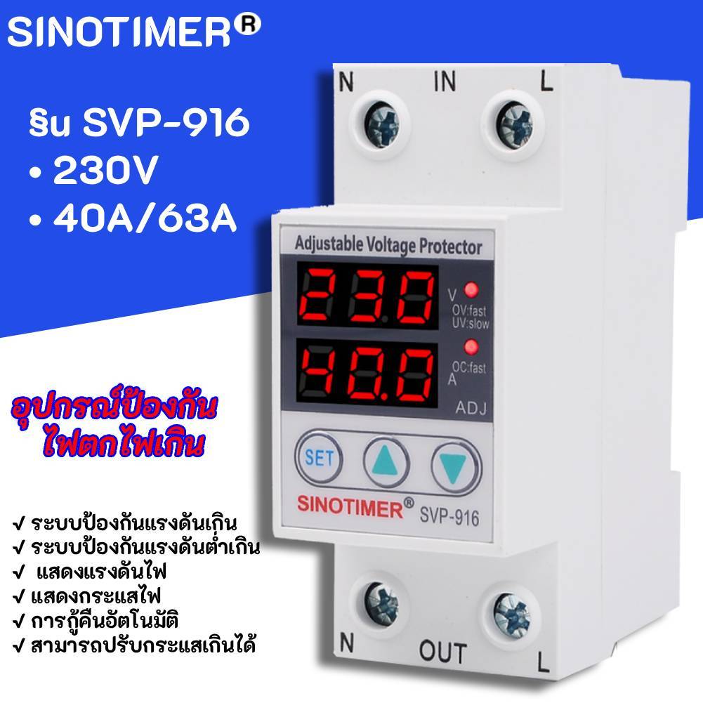 SINOTIMER รุ่น SVP-916 (40A/63A) เครื่องป้องกันไฟตกไฟเกิน อุปกรณ์ป้องกันไฟตกไฟเกิน