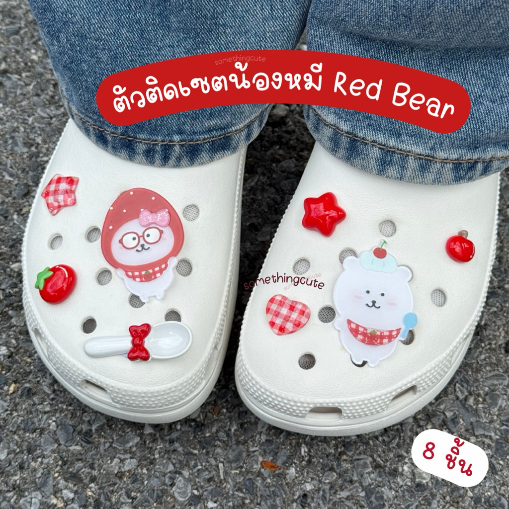 ส่งจากไทย ตัวติดรองเท้าเซตน้องหมี Red Bear 8 ชิ้น