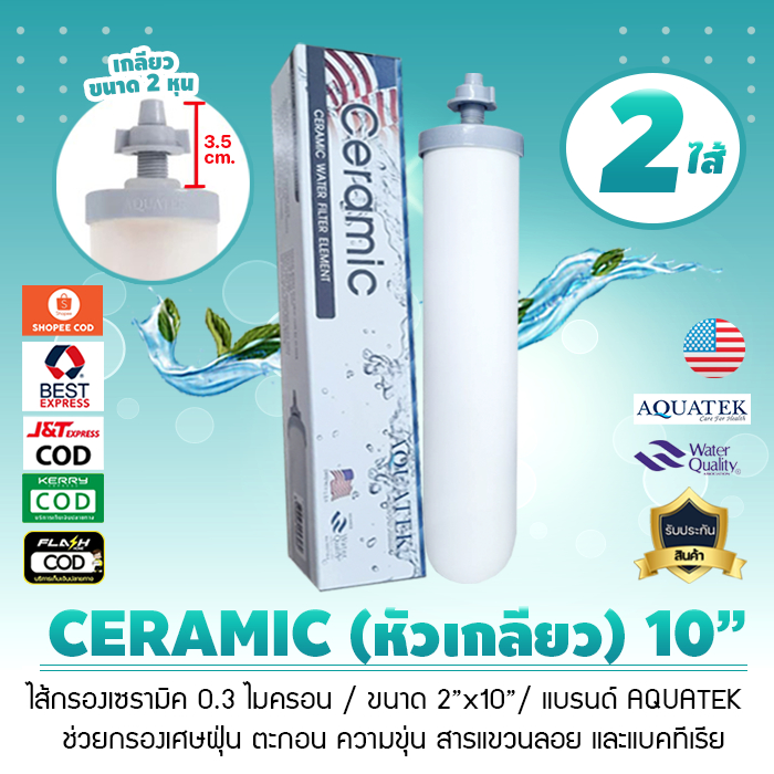 ไส้กรองน้ำ เซรามิค หัวเกลียว Aquatek 10 นิ้ว 2 นิ้ว 0.3 Micron หัวเกลียว ไส้กรองน้ำ Ceramic กล่องใหม่ เจ๊ตุ่ม