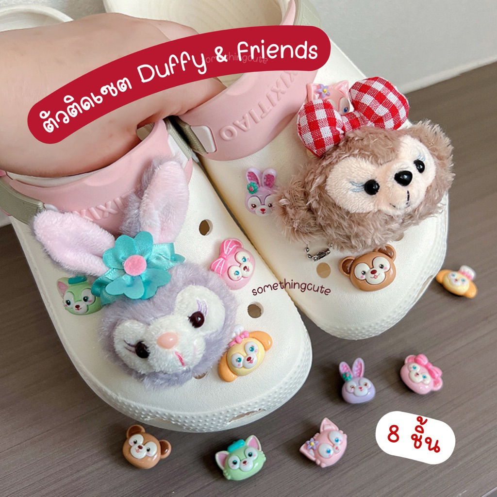 ส่งจากไทย ตัวติดรองเท้าเซต Duffy & Friends 8 ชิัน
