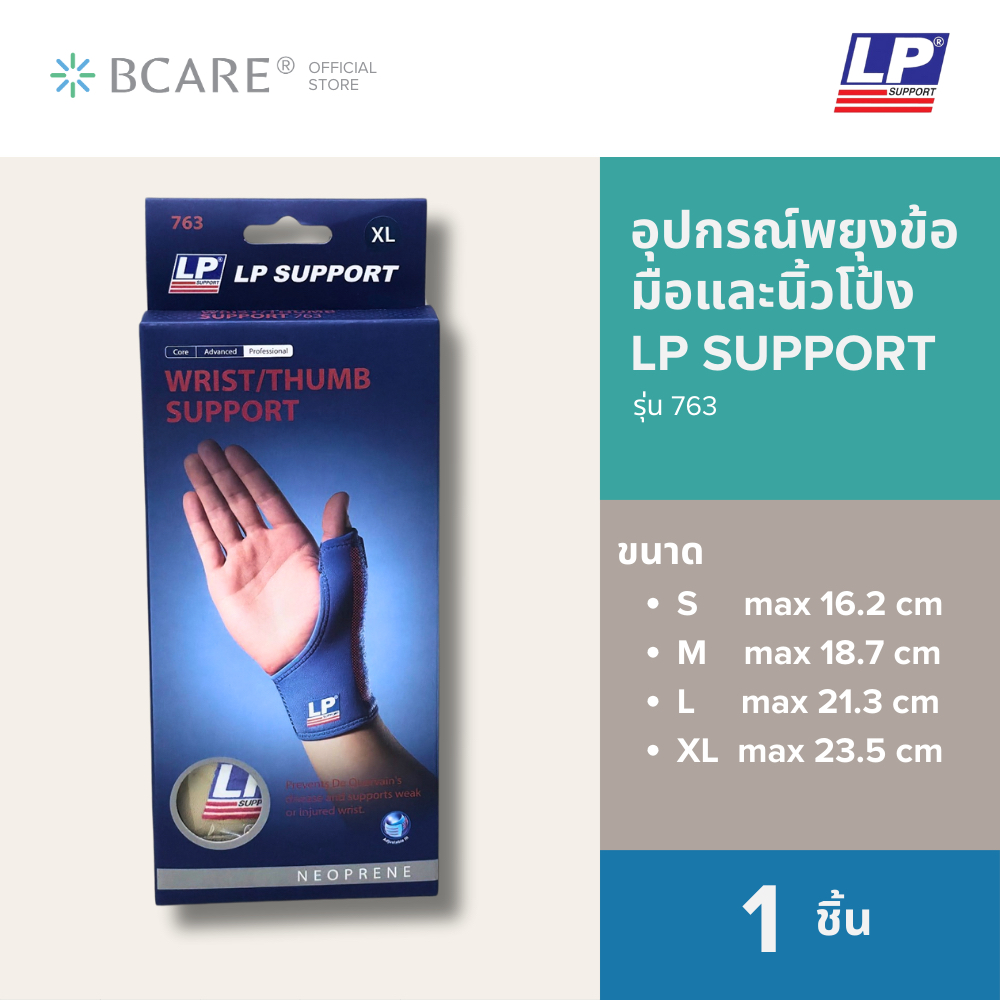 LP SUPPORT 763 UNISEX WRIST/THUMB SUPPORT ซัพพอร์ทข้อมือ ที่รัดข้อมือ ที่ดามข้อมือ มีเหล็กดาม