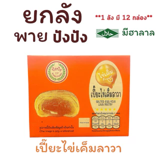 {ยกลัง} พาย (ปังปัง) 1 ลังมี 12 กล่อง กล่องละ 12 ชิ้น