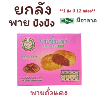 {ยกลัง} พาย (ปังปัง) 1 ลังมี 12 กล่อง กล่องละ 12 ชิ้น