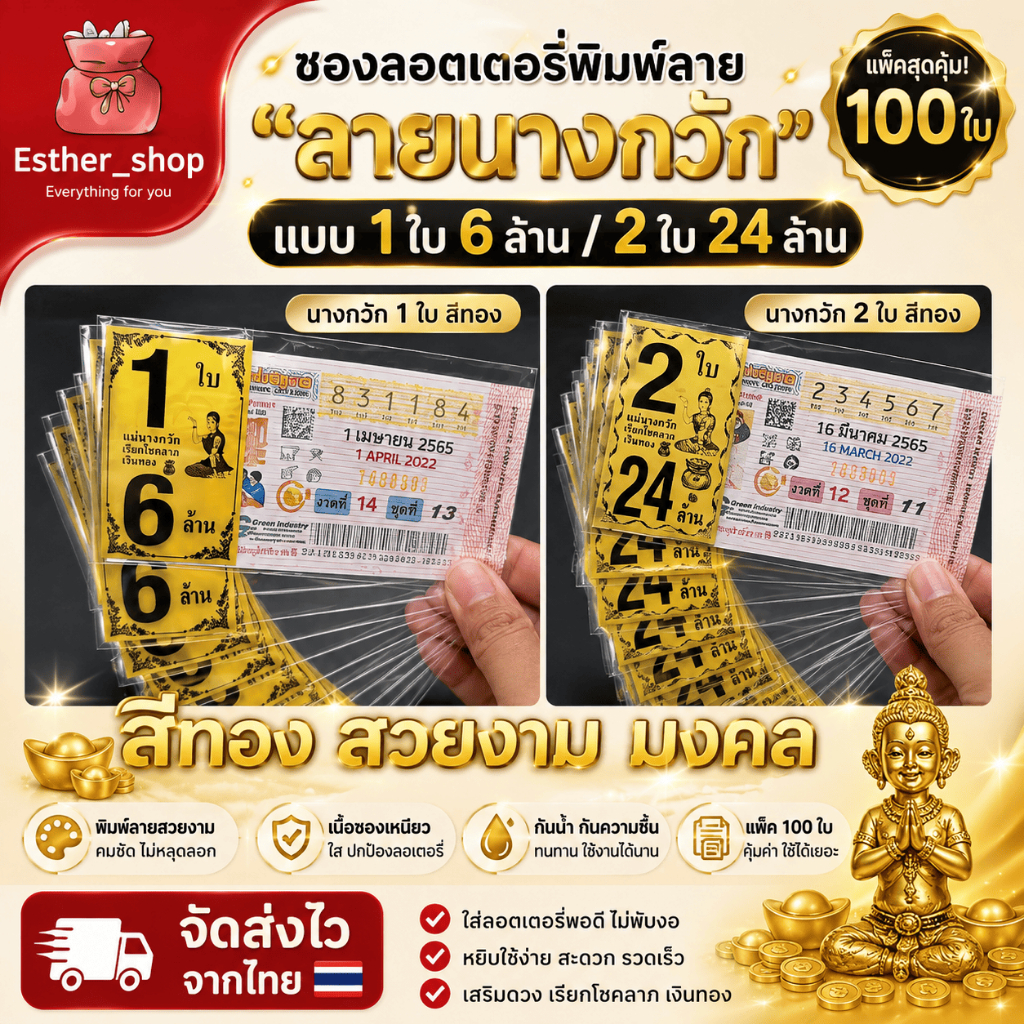 นางกวัก 1ใบ 2ใบ สกรีน (สีทอง) กำลังฮิตมาแรง ซองใส่ล็อตเตอรี่ ซองสกรีนลาย (แพ็ค100ใบ)