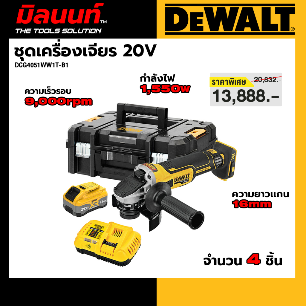 DEWALT รุ่น DCG4051WW1T-B1 ชุดเครื่องเจียร์ไร้สายไร้แปรงถ่าน 20V พร้อมแบตเตอรี่ PowerPack 8AH