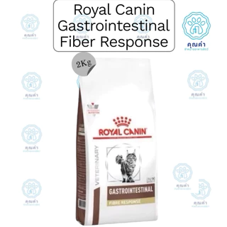Royal Canin (GI FIBRE RESPONSE cat)(2kg) อาหารแมว สำหรับแมวโต ที่มีอาการท้องผูก ชนิดเม็ด