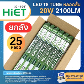 (ยกลัง25หลอด) HiET หลอดไฟ LED T8 TUBE 20W 40W แสงขาว Super Bright หลอดนีออน หลอดเปล่า