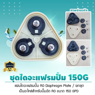 แผ่นไดอะแฟรมปั๊ม RO อุปกรณ์เครื่องกรองน้ำปะเก็น Diaphragm Plate จำนวน 1 ชิ้นใช้ได้กับปั๊ม RO เท่านั้น เจ๊ตุ่ม