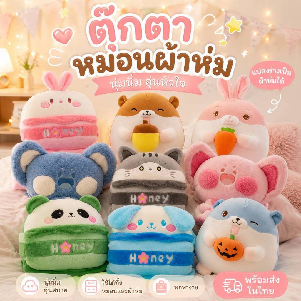 ส่งจากกทม หมอนผ้าห่ม คุ้มราคา ตุ๊กตาลายน่ารัก ของขวัญปีใหม่ ของขวัญคริสต์มาส