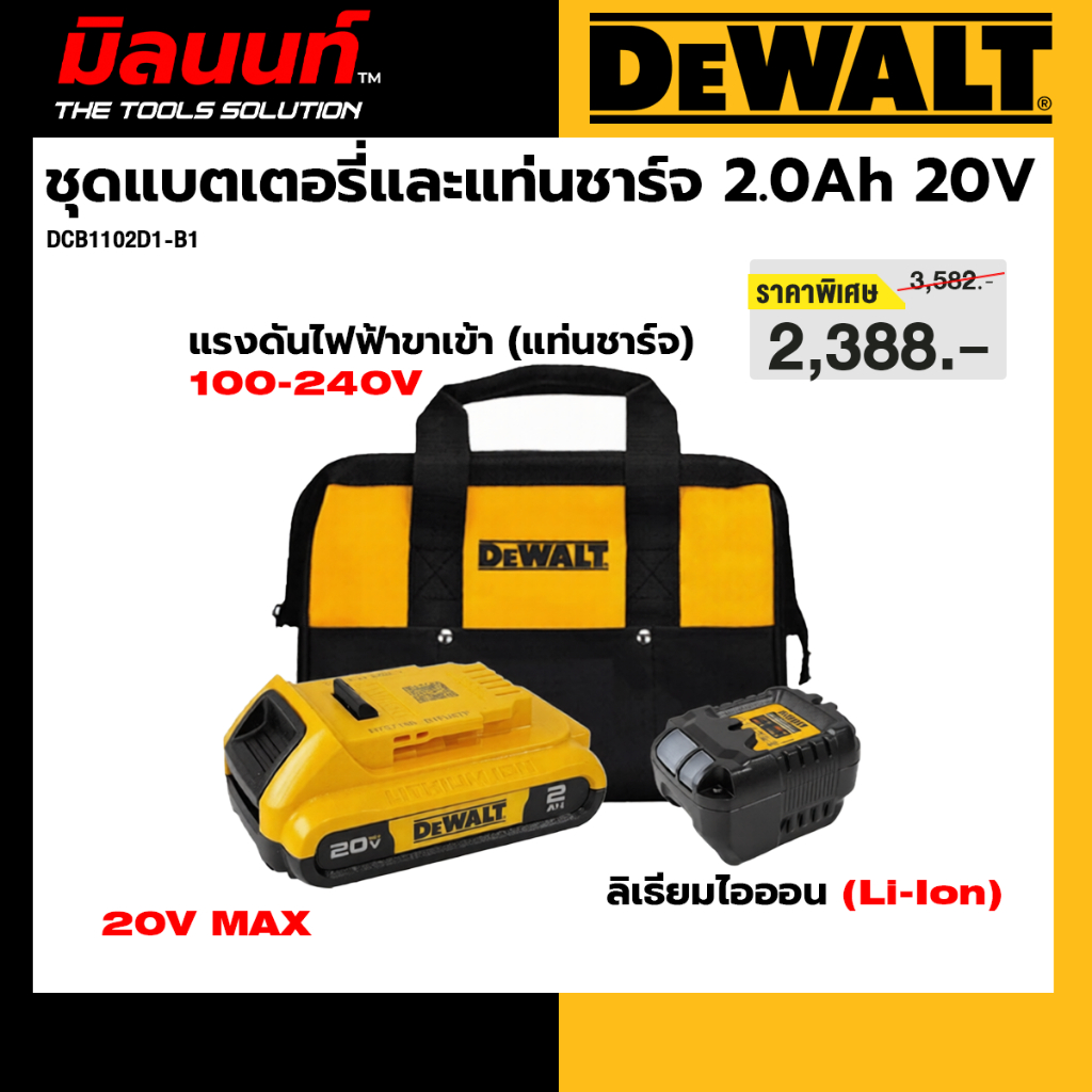 Dewalt รุ่น DCB1102D1-B1 ชุดแบตเตอรี่และแท่นชาร์จ 2.0Ah 20V