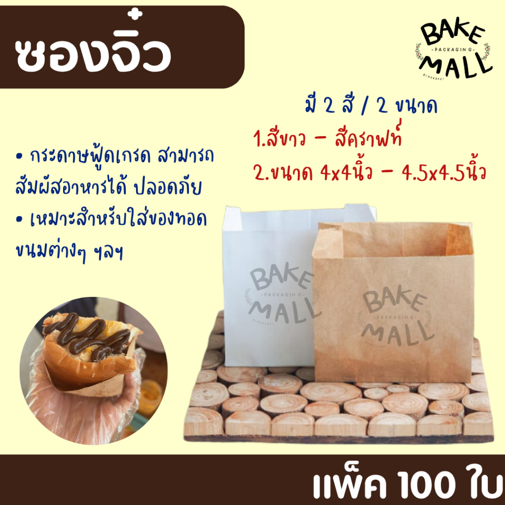ซองจิ๋ว ขาว - คราฟท์ ขนาด 4*4 นิ้ว / ซองเฟรนช์ฟรายส์ ขนาด 4.5*4.5 นิ้ว แพ็คละ 100 ใบ ใส่ขนม ของทอดต่างๆ