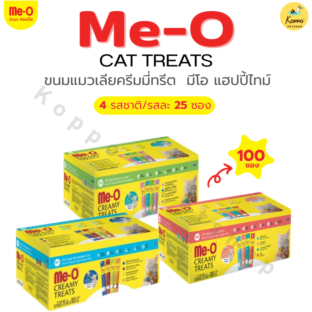 Me-O Creamy Treats แมวเลียมีโอ 15g. x 100 ซอง (1 กล่อง) [ 3 ชุด Perfect Mix, Tuna Medley , Happy Time ]