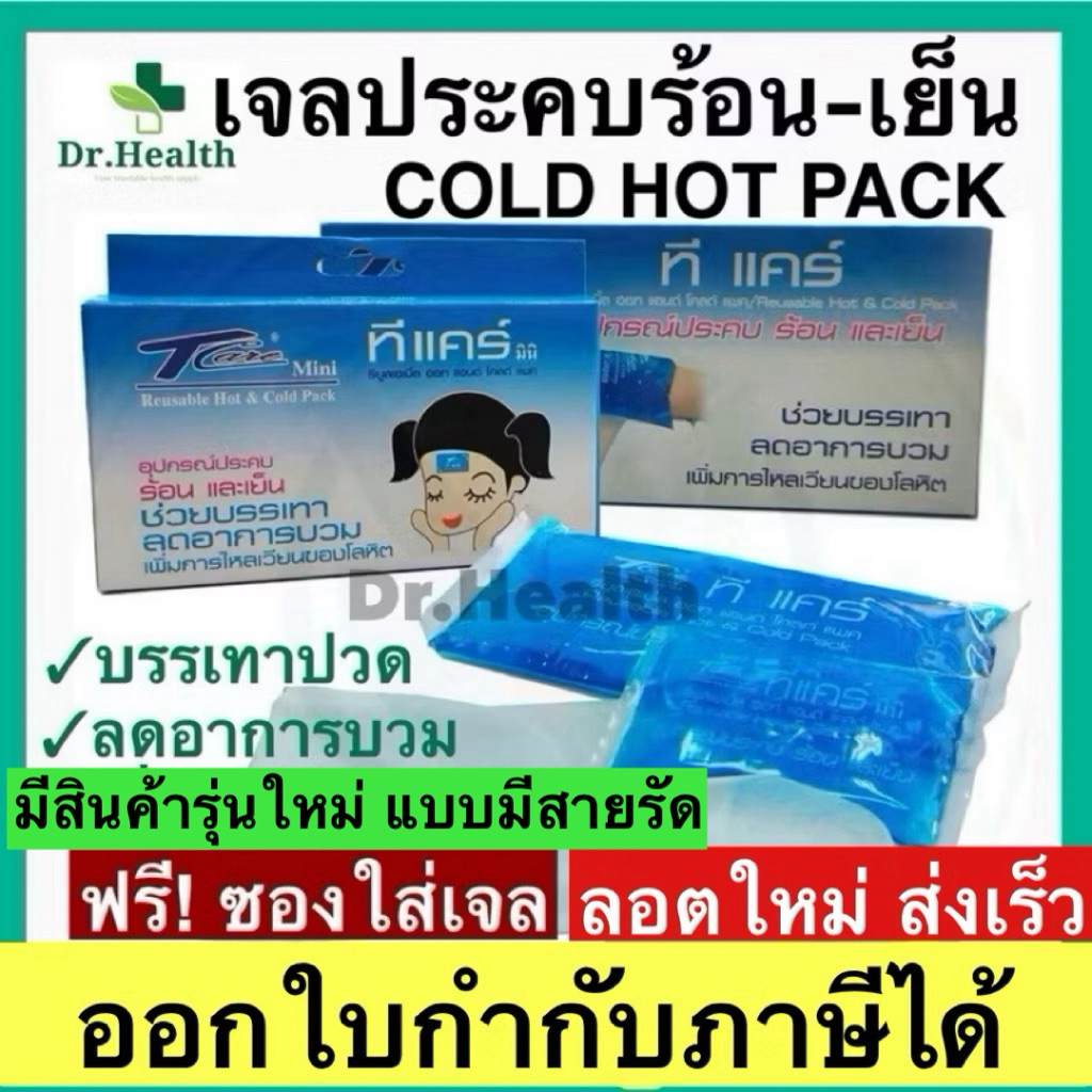 เจลประคบร้อน-เย็น กระเป๋าน้ำร้อน เจลประคบเย็น cold hot pack บรรเทาปวด ลดไข้ ลดบวม ศัลยกรรม เสริมจมูก