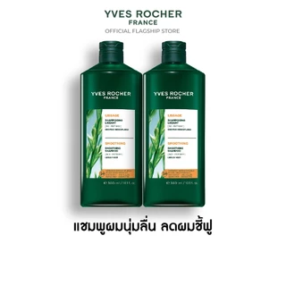 [เลือกสูตรได้] [แพ็คคู่] อีฟ โรเช Yves Rocher Shampoo 300ml. แชมพูรวมทุกสูตร
