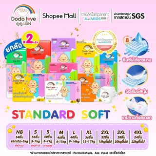 [ Specials ] ยกลัง 2แพ็ค DODOLOVE Standard Soft กางเกงผ้าอ้อม ผ้าอ้อม Size NB-4XL นุ่ม บางเบา ใส่สบาย มีโลเทปม้วนทิ้ง