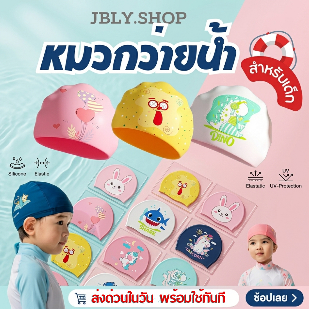 หมวกว่ายน้ำเด็ก พร้อมส่งจากกทม. หมวกว่ายน้ำซิลิโคน กันน้ำกันแดด ใส่สบาย หมวกว่ายน้ำ ผ้าPU ยืดหยุ่นดี