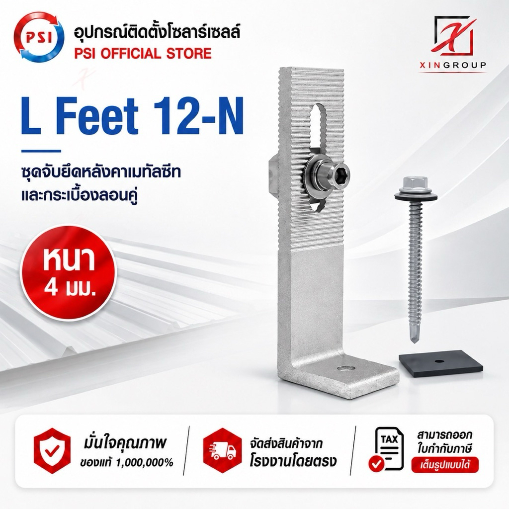 PSI L Feet 12 ( 120 mm. หนา 4 mm. ) ชุดจับยึดรางอลูมิเนียมเข้ากับโครงหลังคาเมทัลชีท สำหรับติดตั้งแผงโซล่าเซลล์( L Feed )