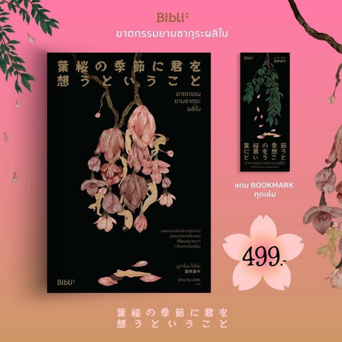 (ใช้โค้ดลดอีก) ฆาตกรรมยามซากุระผลิใบ / ผู้แต่ง อูตาโนะ โชโงะ (สนพ.Bibli / bibi) / หนังสือใหม่ #extra69