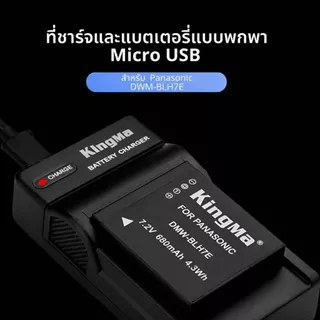 Kingma Panasonic DWM-BLH7 / BLH7E แบตเตอรี่ แท่นชาร์จ (ประกันศูนย์ไทย)