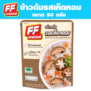 4 แถม 1 เอฟเอฟ ข้าวต้มแบบซอง ปริมาณ 50 กรัม