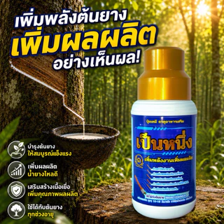 ส่งฟรี✅เป็นหนึ่ง(ฝาทอง)ปุ๋ยน้ำทาหน้ายางพรีเมียม ยืดอายุต้นยางน้ำยางออกดี หน้าไม่ยุบ สำหรับต้นยาง 15 ปี ขึ้นไป