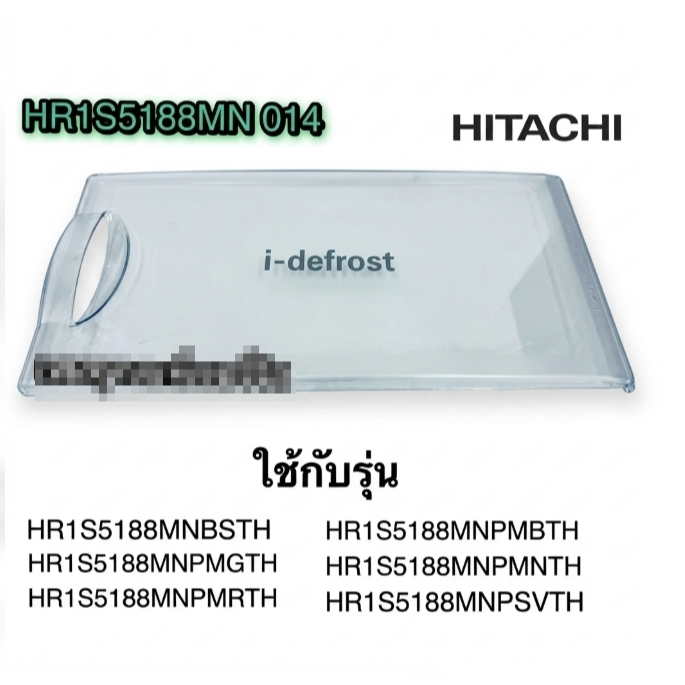 อะไหล่เเท้ศูนย์/ฝาปิดช่องฟรีส/HITACHI/HR1S5188MN 014 ใช้กับรุ่น HR1S5188MNBSLTH, HR1S5188MNPMBTH, HR