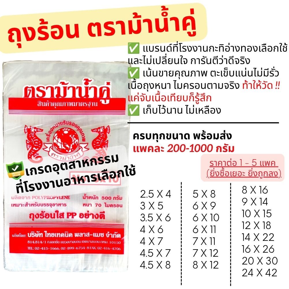 🛍️ถุงร้อน ถุงใส่แกง ถุงPP ม้าน้ำคู่ คุณภาพที่โรงงานกะทิใช้ 