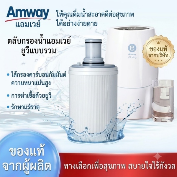 ไส้กรองเครื่องกรองน้ำ Amway eSpring ตัวกรองหยาบ ของแท้ 100% {จัดส่งจากกรุงเทพฯ สินค้าพร้อมส่ง}