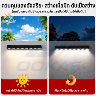 OOKAS ไฟติดผนัง ไฟโซล่าเซลล์ แถบไฟโซล่าเซลล์ ไฟโซล่าเซลล์ติดรั้วบ้าน Solar Light LED IP67 กันน้ำ