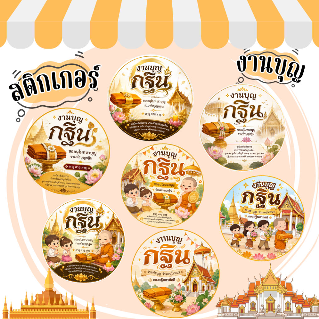 สติกเกอร์งานบุญ งานกฐิน สำเร็จรูป โลโก้,ฉลากสินค้า กันน้ำ