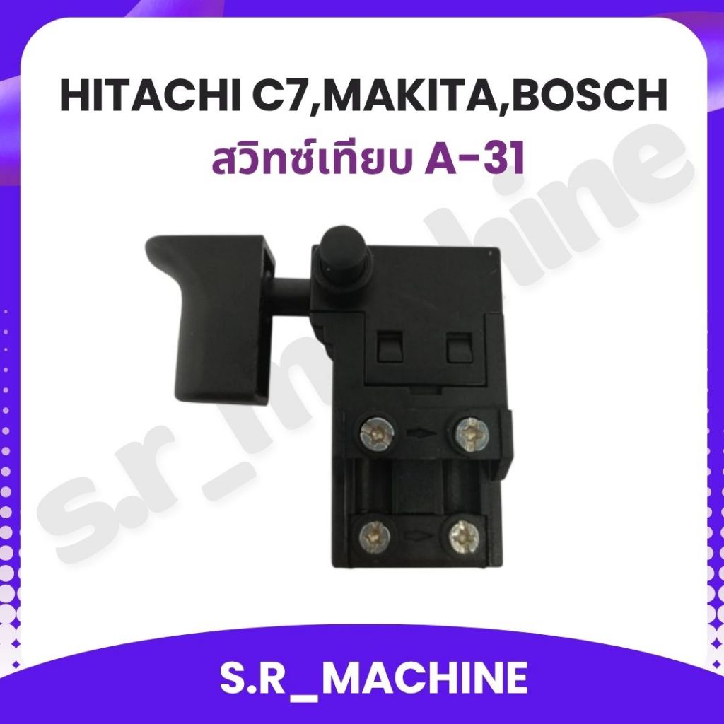 HITACHI C7,MAKITA,BOSCH สวิทซ์เทียบ A-31 ราคาส่ง!!!