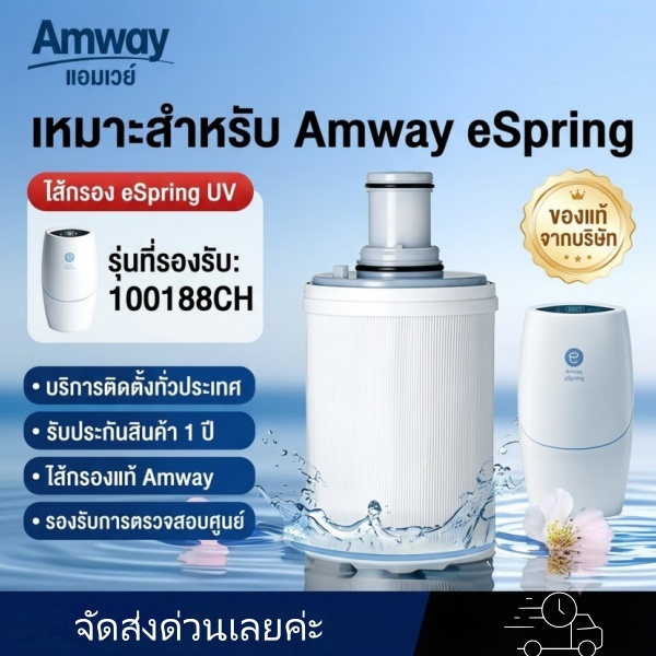 ไส้กรองหยาบ Amway eSpring ของแท้ {พร้อมส่งจากกรุงเทพฯ}