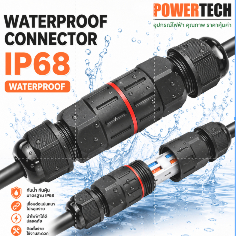 ข้อต่อกันน้ำ ขั้วต่อสายไฟกันน้ำ คอนเนคเตอร์กันน้ำ IP68 outdoor 2P 3P Waterproof Connector กันฝน กันแดด WWC68