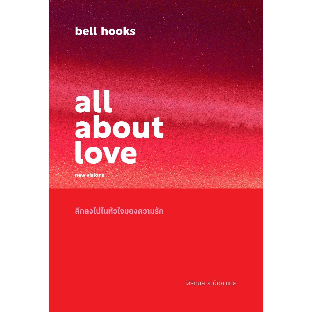 (SE-ED พิษณุโลก) หนังสือ ลึกลงไปในหัวใจของความรัก : all about love