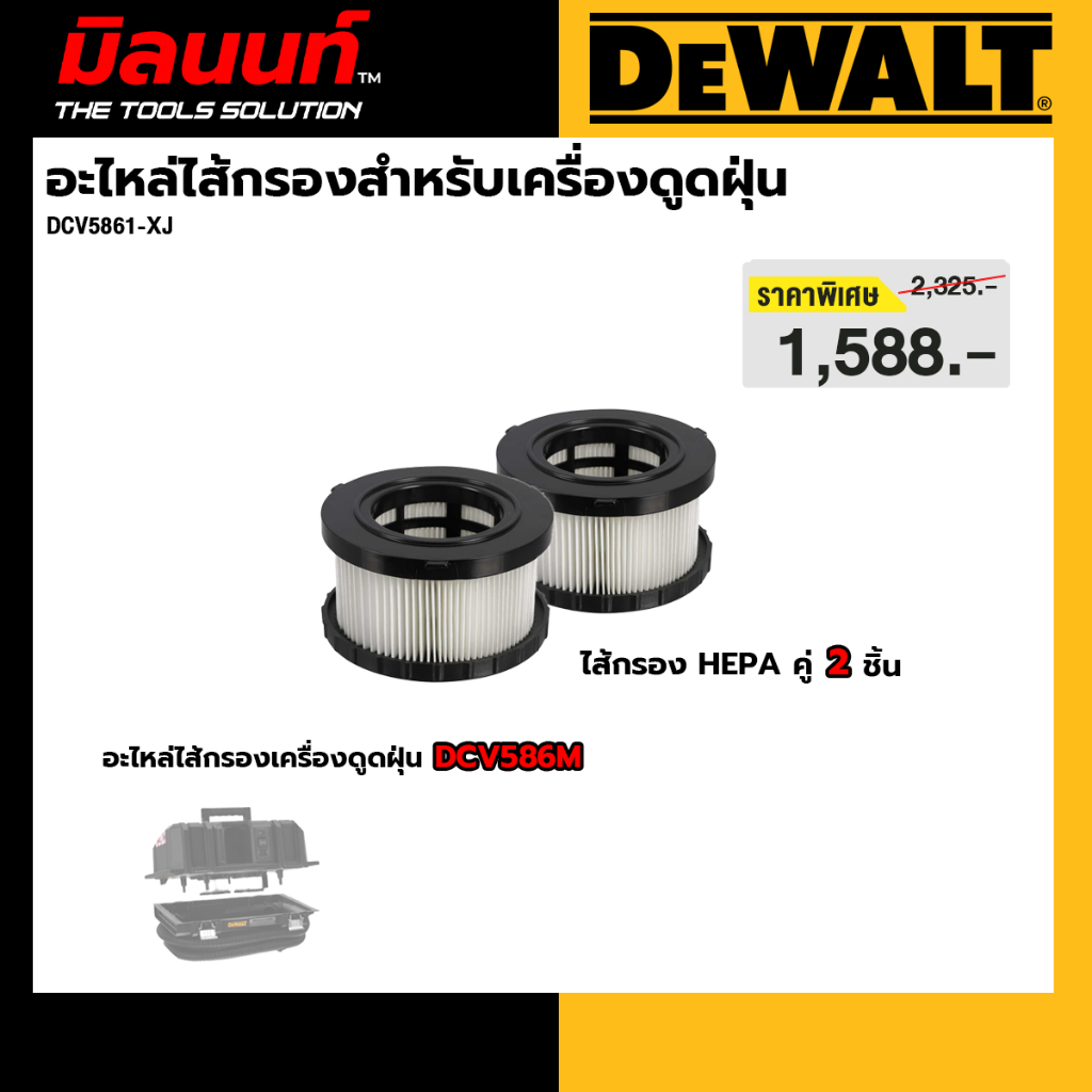 DEWALT รุ่น DCV5861-XJ อะไหล่ไส้กรองสำหรับเครื่องดูดฝุ่น DCV586M 2 ชิ้น