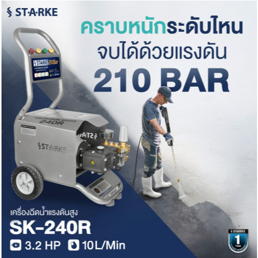 STARKE เครื่องฉีดน้ำแรงดันสูงรถเข็น 210bar 2400w MODEL SK-240R รับประกัน 1 ปี
