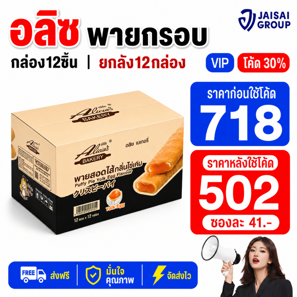 NEW.VIP30% [x12กล่อง] อลิซ พายกรอบสอดไส้