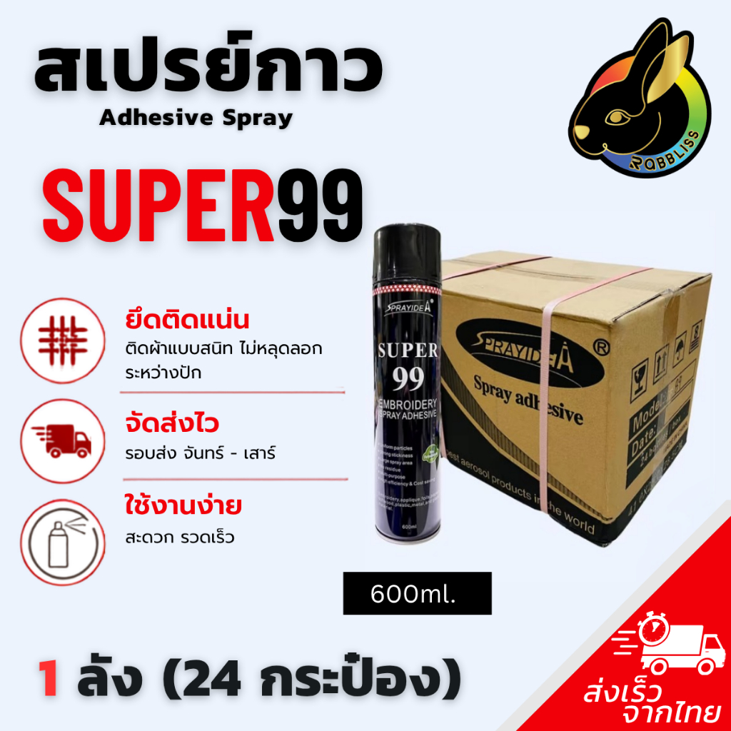 ถูกที่สุด สเปรย์กาวปะผ้าชั่วคราว 1ลัง 24กระป๋อง สเปรย์กาวฉีดผ้าสำหรับกลุ่มโรงปักและโรงงานการ์เม้นท์ Super99