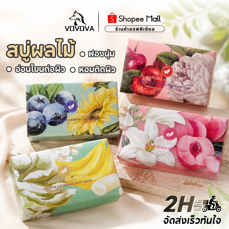 VOVOVA สบู่ผลไม้ สบู่หอมติดทนนาน สบู่ตัวหอม ฟองนุ่มละมุน ผิวนุ่มชุ่มชื้น ไม่แห้งตึง กลิ่นดอกไม้ธรรมชาติ 250g