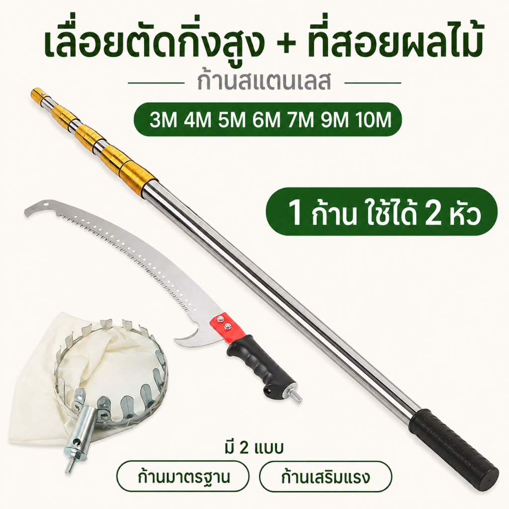 เลื่อยตัดกิ่งสูง ที่สอยผลไม้ ก้านยืด 3/4/5/6/7/9/10 เมตร มีทั้งก้านมาตรฐานและก้านหนา