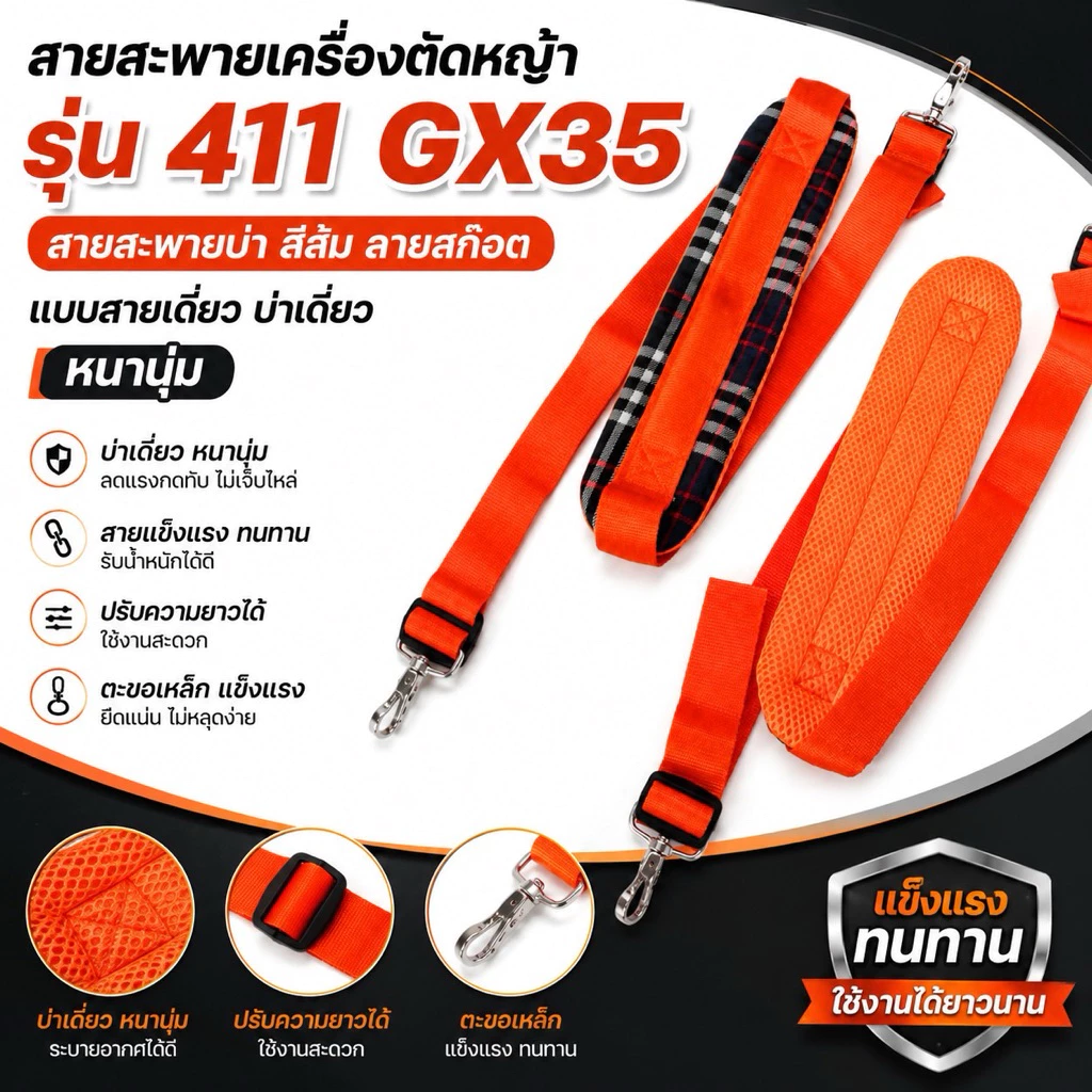 สายสะพายเครื่องตัดหญ้า รุ่น 411 GX35 สีส้ม ลายสก๊อต แบบสายเดี่ยว บ่าเดี่ยว หนานุ่ม ปรับความยาวได้