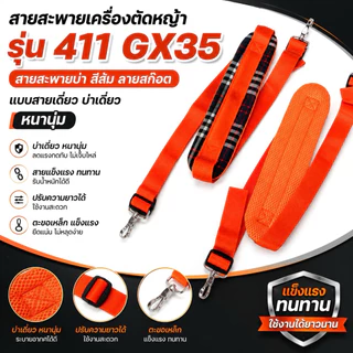 สายสะพายเครื่องตัดหญ้า รุ่น 411 GX35 สีส้ม ลายสก๊อต แบบสายเดี่ยว บ่าเดี่ยว หนานุ่ม ปรับความยาวได้