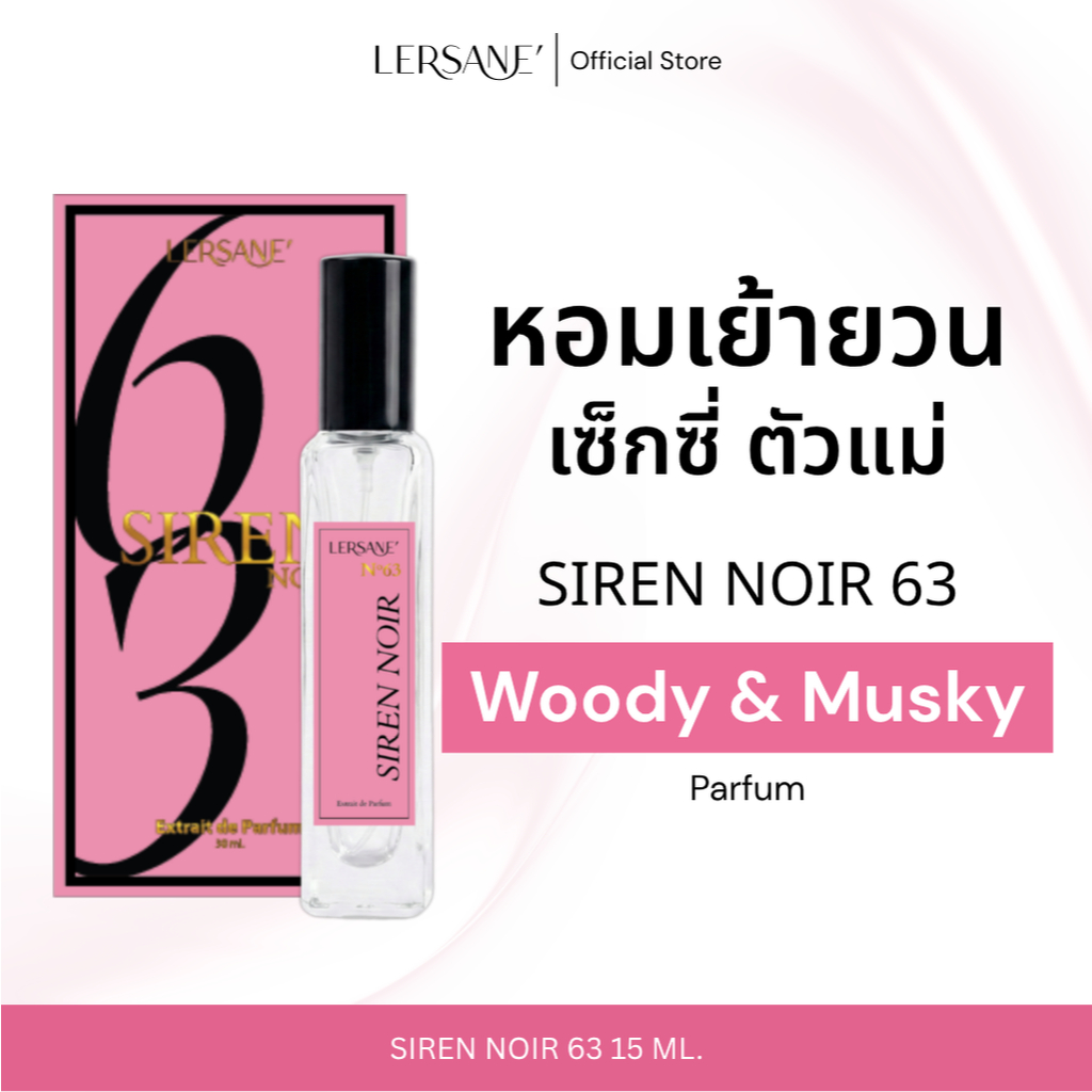 LERSANE' น้ำหอมกลิ่นหอมเย้ายวนเซ๊ะซี่ ตัวแม่ ตัวมัม หอมหรูดูแพง Woody & Musky  ขนาด 15 ml.