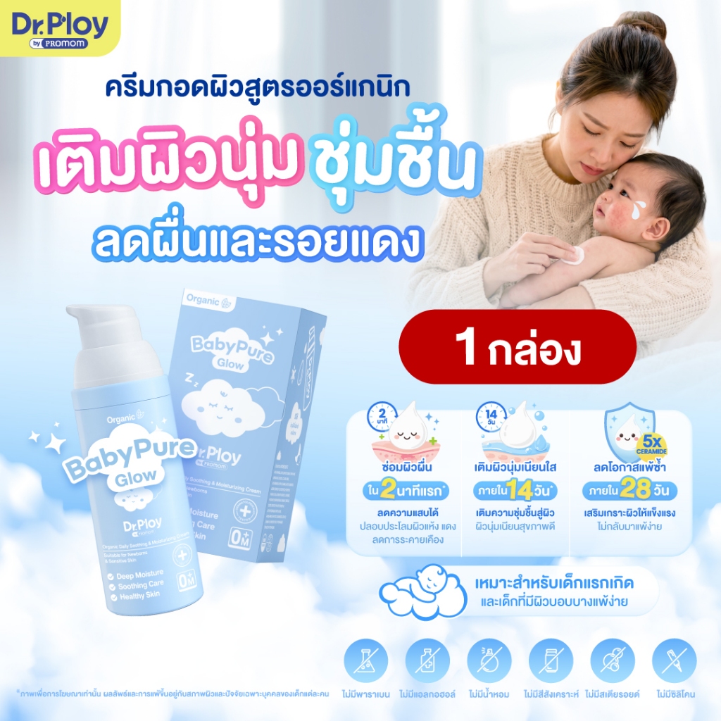【สินค้าใหม่】Dr.Ploy BabyPureGlow Cream 40g ครีมบำรุงผิว สำหรับเด็กแรกเกิด ผิวบอบบาง แพ้ง่าย อ่อนโยน ปลอบประโลมผิว
