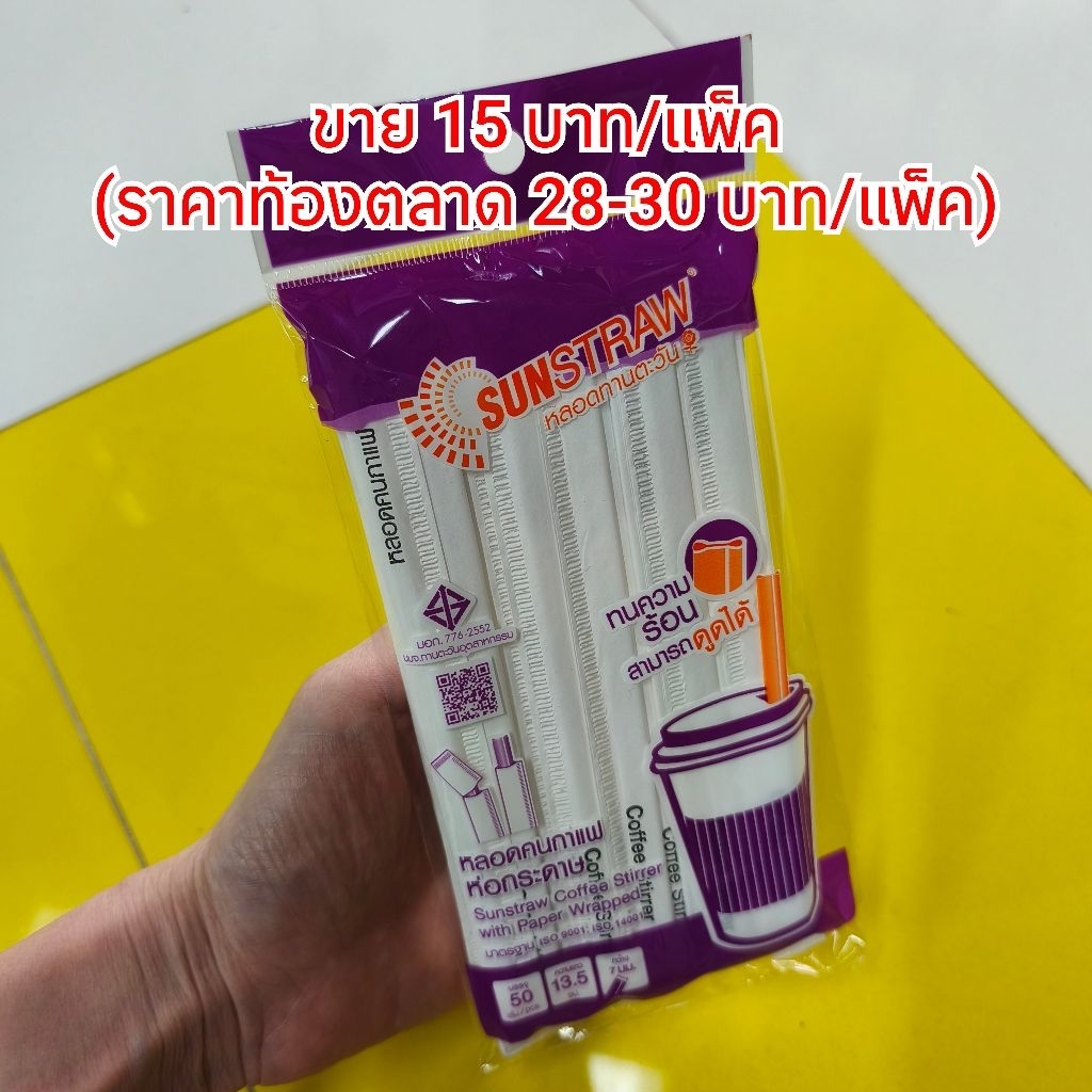หลอดคนกาแฟ ก้านคนกาแฟ ดูดได้ SUNSTRAW สีขาว ห่อกระดาษ ยาว 13.5ซม. แพ็ค 50 ชิ้น ***ถูกสุด ลด 50%