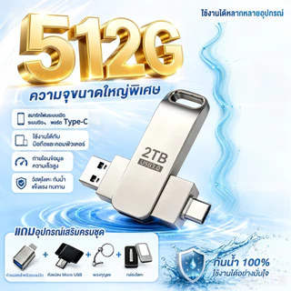 แฟลชไดรฟ์ Type-C/Micro USB 512GB/1TB ใช้กับโทรศัพท์และคอมพิวเตอร์ รองรับทุกระบบ ไม่ต้องติดตั้งแอป