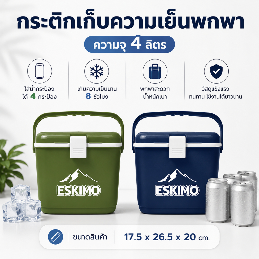 PZ 4 ลิตร ESKIMO กระติกเหลี่ยม มีช่องวางแก้ว ความจุ 4 ลิตร หูหิ้ว มีให้เลือก 2 สี น้ำเงิน , ครีม กระติกแคมป์ KC400