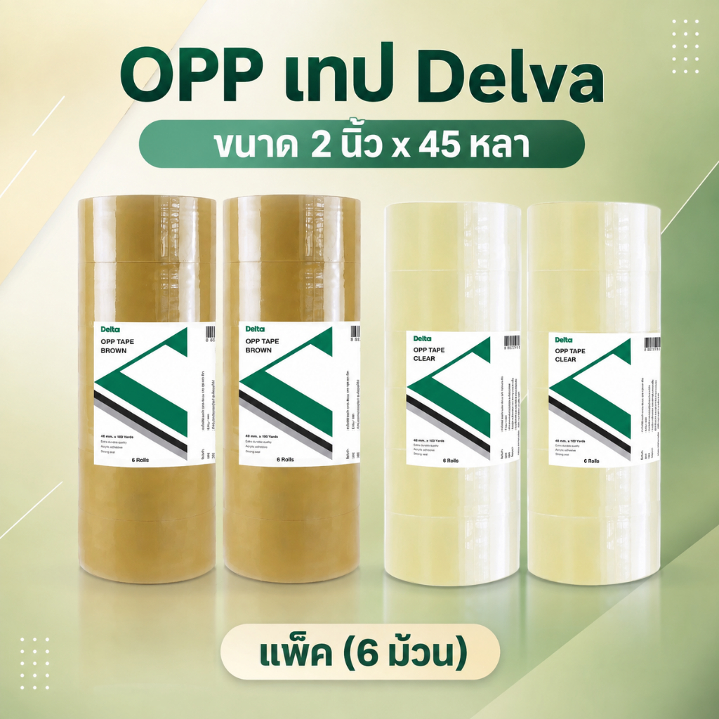 OPP เทป เดลว่า ขนาด 2 นิ้ว x 45 หลา (6 ม้วน) สีใส/สีน้ำตาล | Delva OPP Tape size 48 mm x 45 yards
